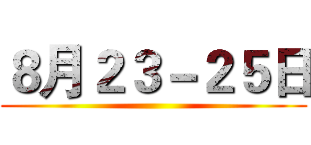 ８月２３－２５日 ()