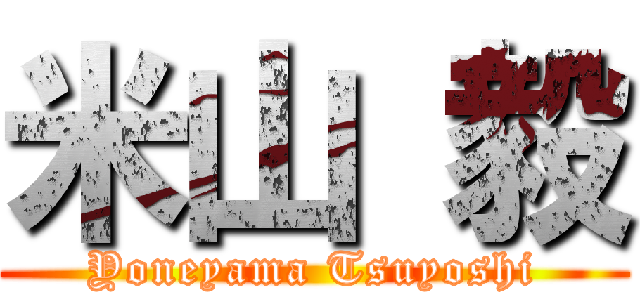 米山 毅 (Yoneyama Tsuyoshi)