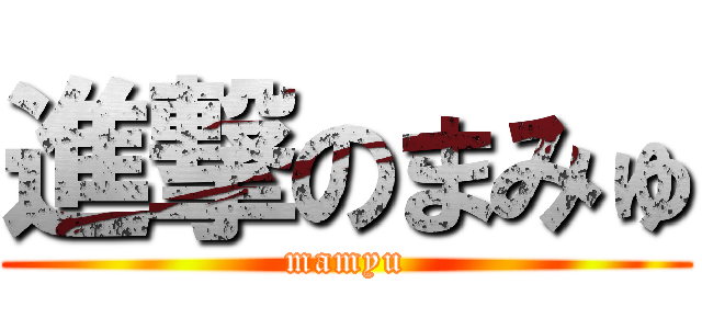 進撃のまみゅ (mamyu)