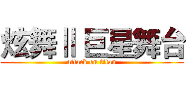 炫舞Ⅱ 巨星舞台 (attack on titan)
