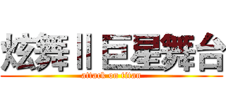 炫舞Ⅱ 巨星舞台 (attack on titan)