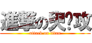 進撃の臾总攻 (attack on titan)
