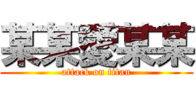 某某愛某某 (attack on titan)