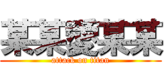 某某愛某某 (attack on titan)