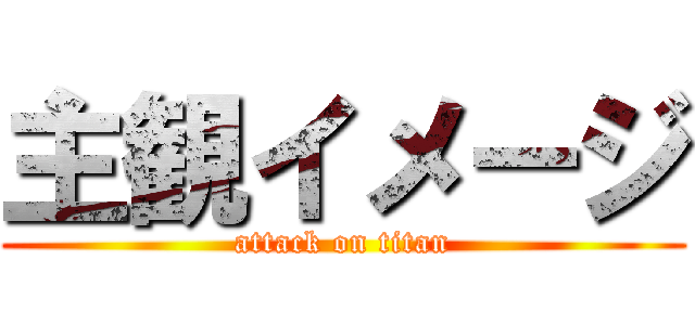 主観イメージ (attack on titan)