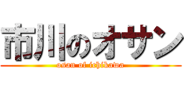 市川のオサン (osan of ichikawa)