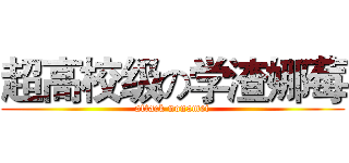超高校级の学渣娜莓 (attack nonamei)