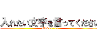 入れたい文字を言ってください (attack on titan)