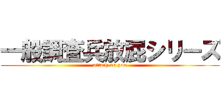 一般調査兵放屁シリーズ (attach on poo)