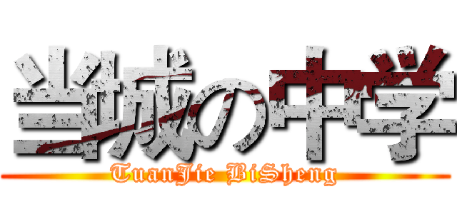 当城の中学 (TuanJie BiSheng)