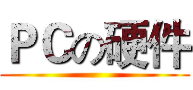 ＰＣの硬件 ()