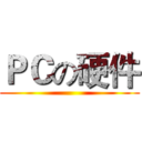 ＰＣの硬件 ()