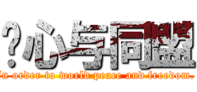 轴心与同盟 (In order to world peace and freedom. )