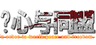 轴心与同盟 (In order to world peace and freedom. )