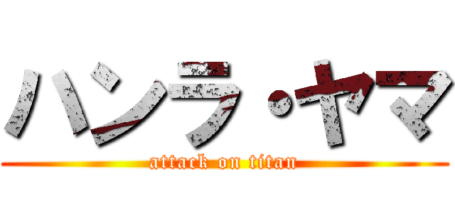 ハンラ・ヤマ (attack on titan)