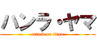 ハンラ・ヤマ (attack on titan)