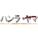 ハンラ・ヤマ (attack on titan)