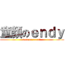 童顏のｅｎｄｙ (seed or xxxx? )