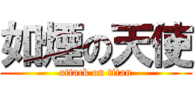 如煙の天使 (attack on titan)