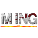 ＭＩＮＧ (靓仔區)