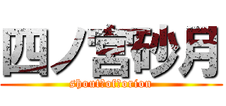 四ノ宮砂月 (shout　of　orion)