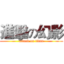 進擊の幻影 (attack on titan)