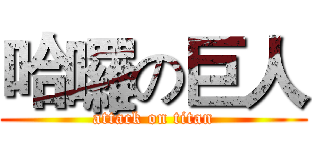 哈囉の巨人 (attack on titan)