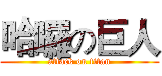 哈囉の巨人 (attack on titan)