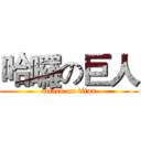 哈囉の巨人 (attack on titan)