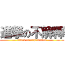 進撃の不解釋 (attack on explanation)