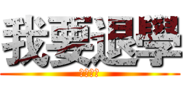 我要退學 (一群北七)