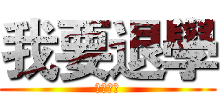 我要退學 (一群北七)