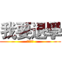 我要退學 (一群北七)