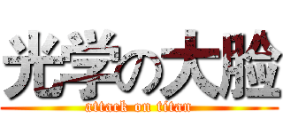 光学の大脸 (attack on titan)