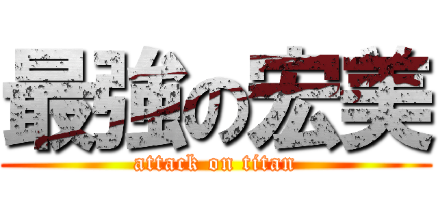 最強の宏美 (attack on titan)