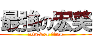 最強の宏美 (attack on titan)