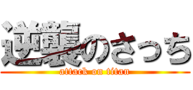 逆襲のさっち (attack on titan)