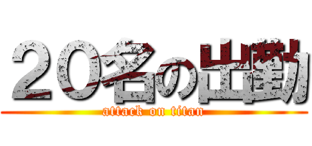 ２０名の出勤 (attack on titan)