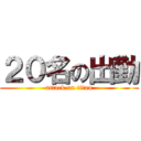 ２０名の出勤 (attack on titan)