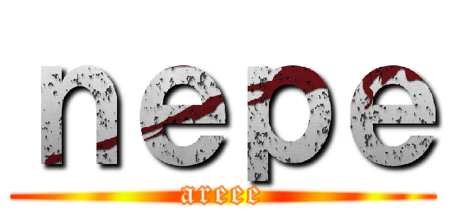 ｎｅｐｅ (areee)