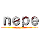 ｎｅｐｅ (areee)