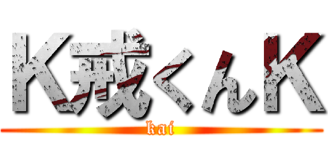 Ｋ戒くんＫ (kai)