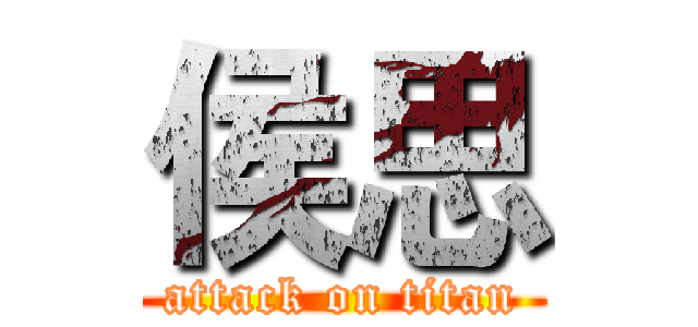 侯思 (attack on titan)