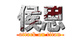 侯思 (attack on titan)