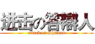 进击の答辯人 (attack on Shitmen)