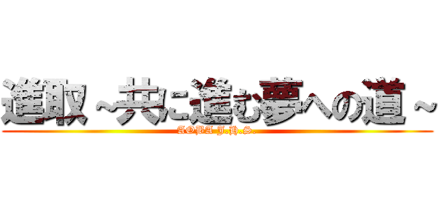 進取～共に進む夢への道～ (AOBA J.H.S.)