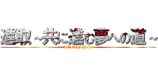 進取～共に進む夢への道～ (AOBA J.H.S.)