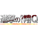 進撃の憨翔Ｑ (attack on titan)