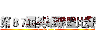 第８７屆英雄聯盟比賽 (attack on titan)