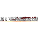 第８７屆英雄聯盟比賽 (attack on titan)